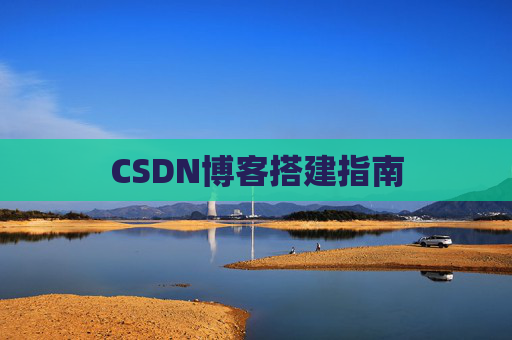 CSDN博客搭建指南