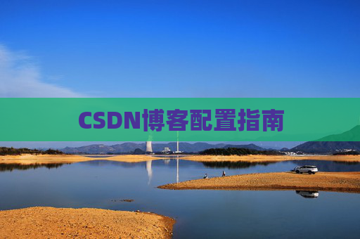 CSDN博客配置指南