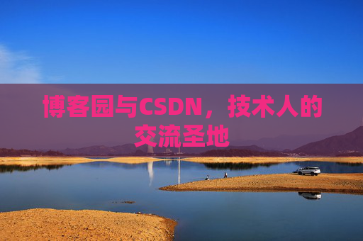 博客园与CSDN，技术人的交流圣地