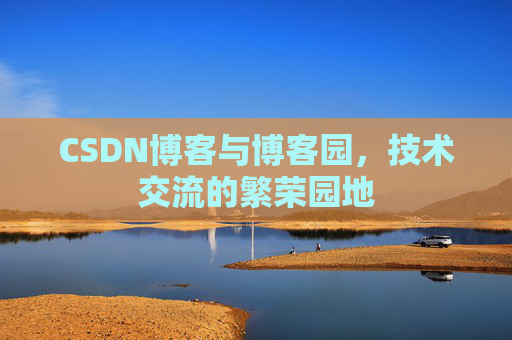 CSDN博客与博客园，技术交流的繁荣园地